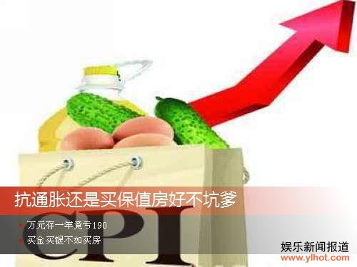万元存一年竟亏190元 抗通胀还是买保值房好不坑爹